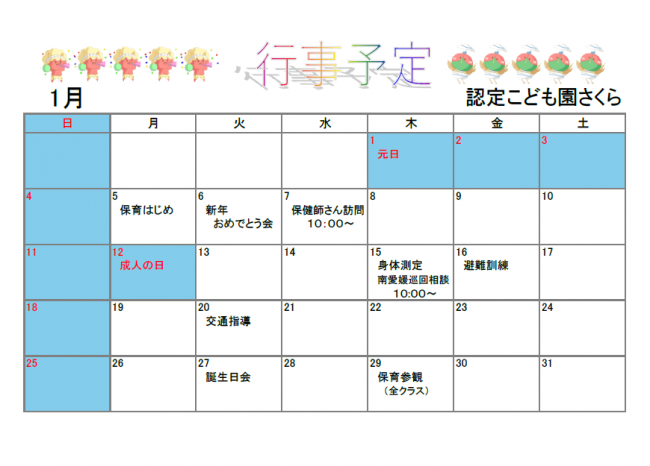 認定こども園さくら1月予定表