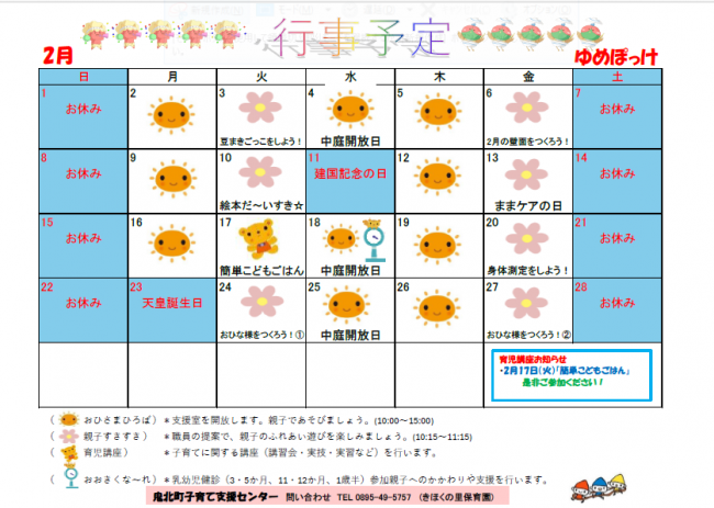 ゆめぽっけ2月予定表