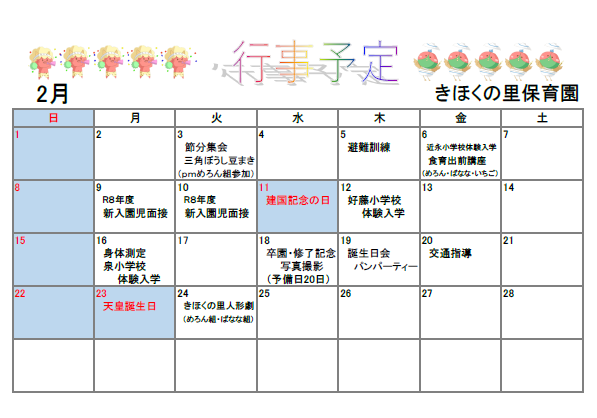 きほくの里保育園2月予定表