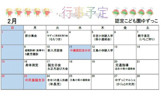 認定こども園ゆずっこ2月予定表