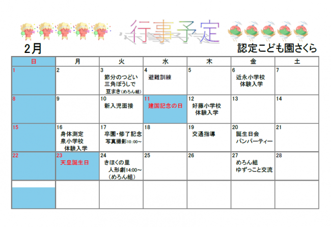 認定こども園さくら2月予定表