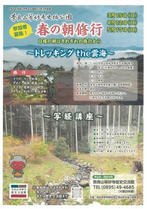 春の朝修行チラシ