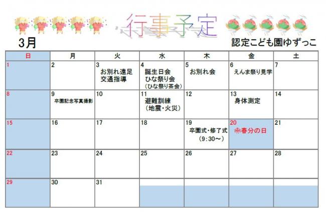 認定こども園ゆずっこ3月予定表
