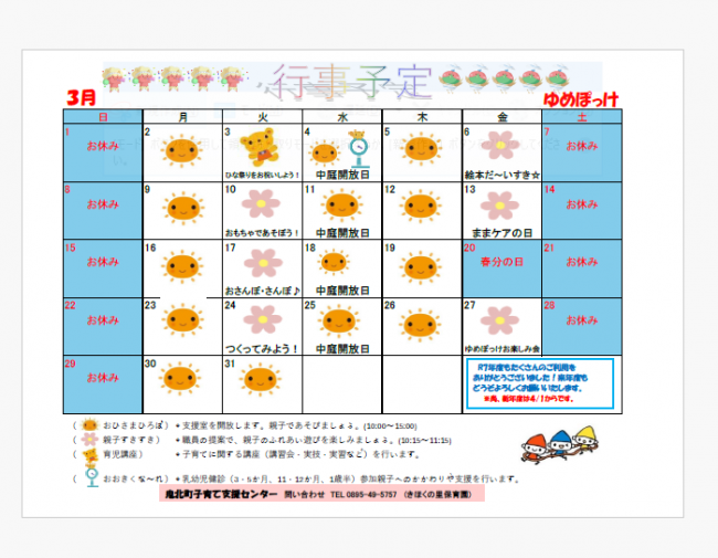 ゆめぽっけ3月予定表