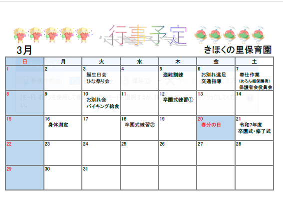 きほくの里保育園3月予定表
