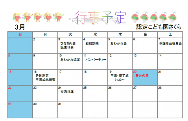 認定こども園さくら3月予定表