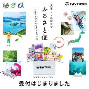 【FAVTOWN】ふるさと便2026募集