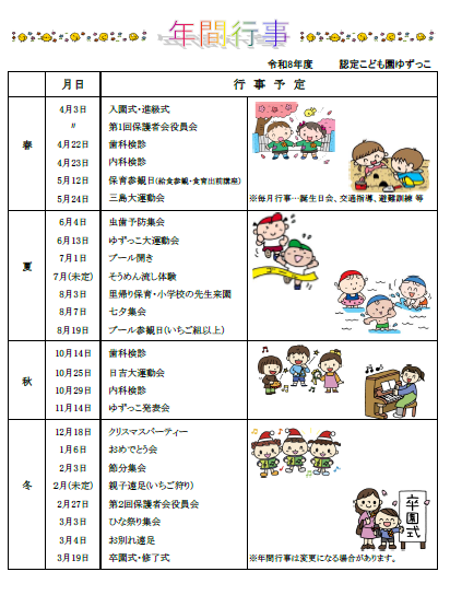認定こども園ゆずっこR8年間行事計画表