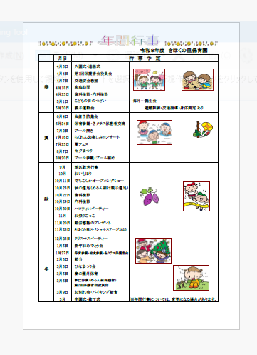 きほくの里保育園年間行事予定