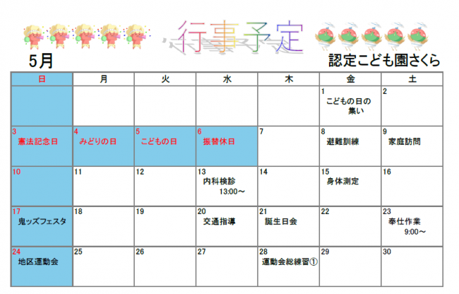 認定こども園さくら5月行事予定