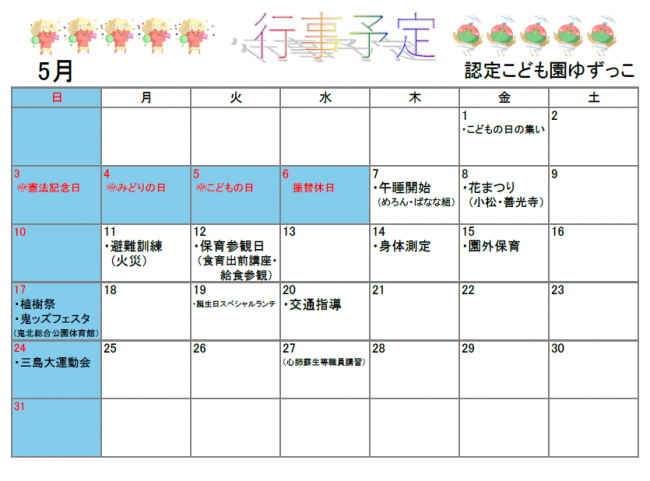 認定こども園ゆずっこ5月予定表