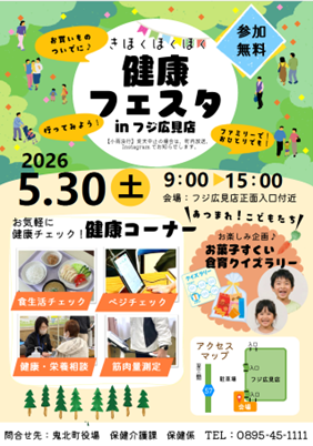 きほくほくほく健康フェスタチラシ