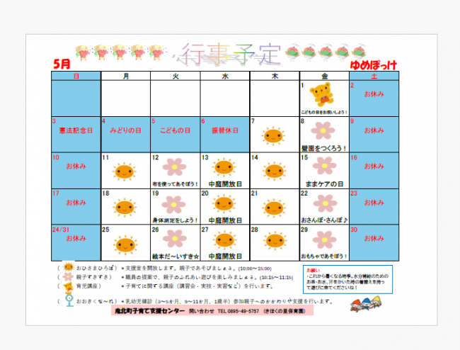ゆめぽっけ５月予定表