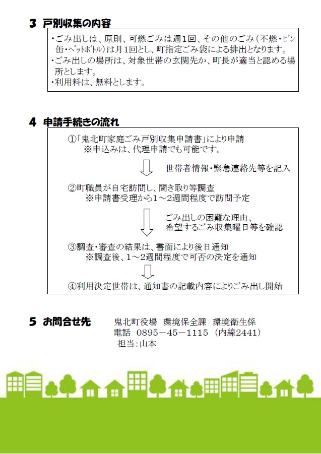 鬼北町家庭ごみ戸別収集のご案内