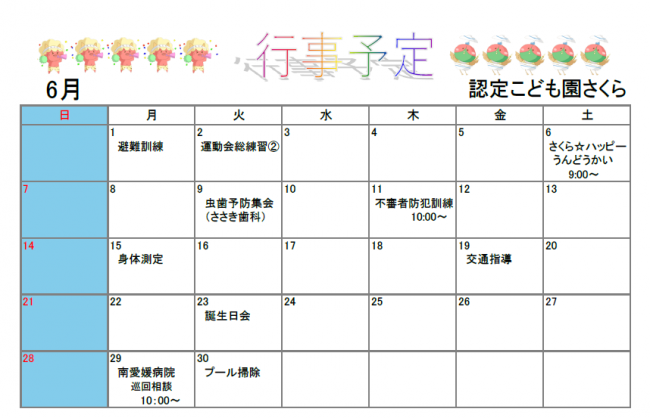 認定こども園さくら6月行事予定