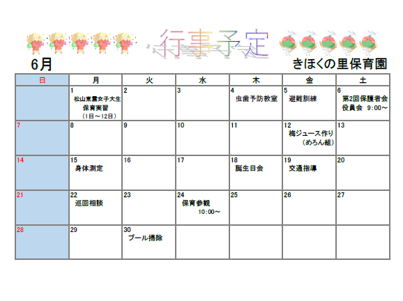 きほくの里保育園6月予定表