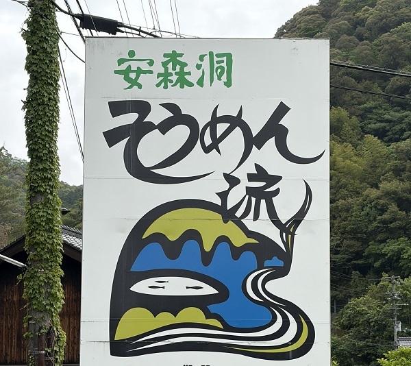 安森そうめん流し看板画像