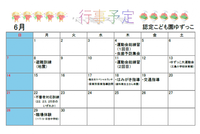 認定こども園ゆずっこ6月予定表