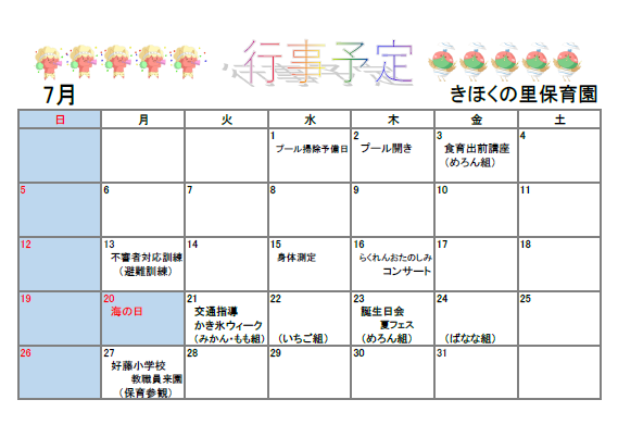 きほくの里保育園7月予定表