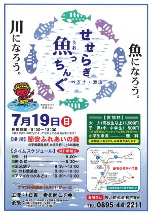 せせらぎ魚っちんぐ