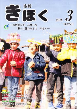 広報きほく3月号　表紙
