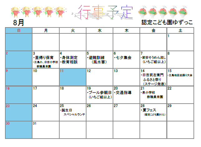 認定こども園ゆずっこ8月予定表
