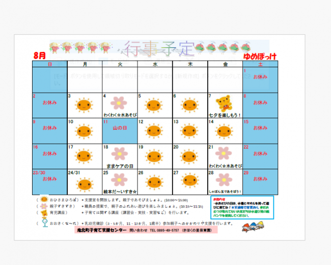 ゆめぽっけ8月予定表