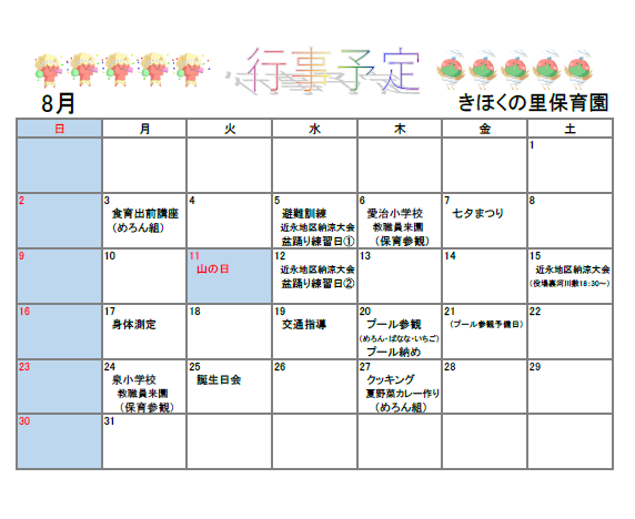 きほくの里保育園8月予定表