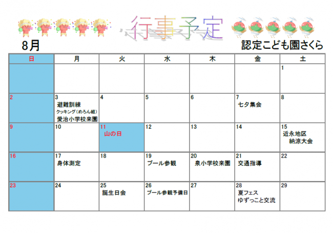 認定こども園さくら 8月行事予定