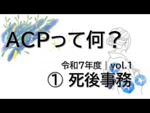 死後事務