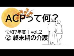 終末期介護