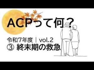 終末期救急