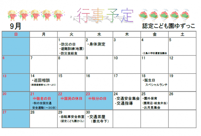 認定こども園ゆずっこ9月予定表