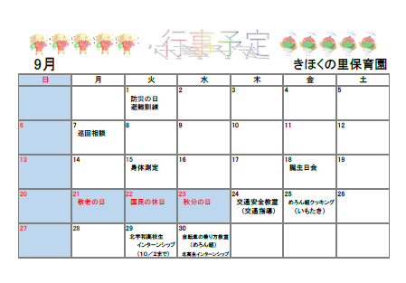 きほくの里保育園9月予定表