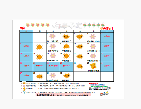 ゆめぽっけ9月予定表