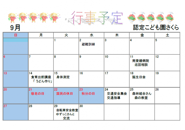 認定こども園さくら 9月行事予定