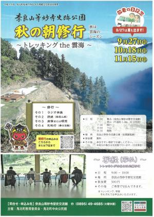 秋の朝修行チラシ