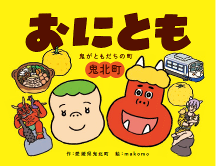 おにとも表紙