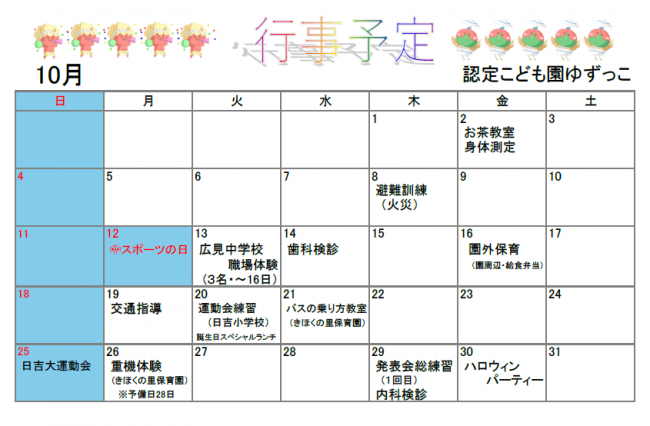 認定こども園ゆずっこ10月予定表