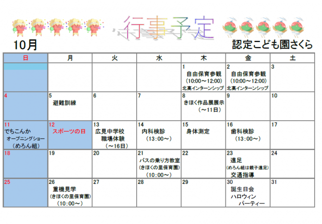 認定こども園さくら10月行事予定
