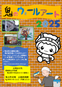 鬼のウォールアート2025募集チラシ