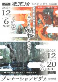 鬼のまちの妖怪プロジェクト　チラシの画像