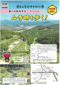 春の史跡見学会チラシ