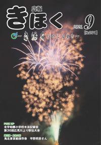 広報きほく9月号　表紙