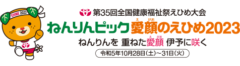 ねんりんピック愛顔のえひめ2023のタイトル画像