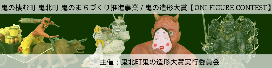 鬼の造形大賞のタイトル画像