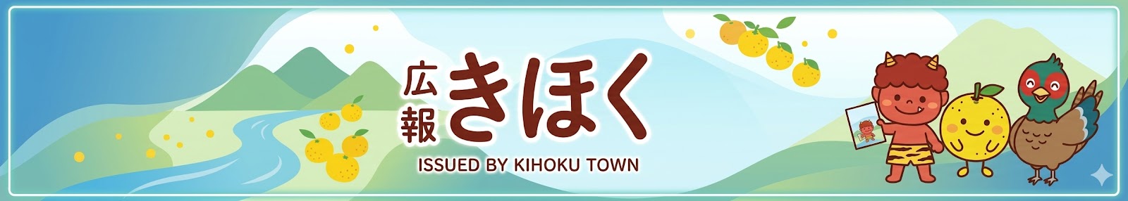 広報きほくのタイトル画像