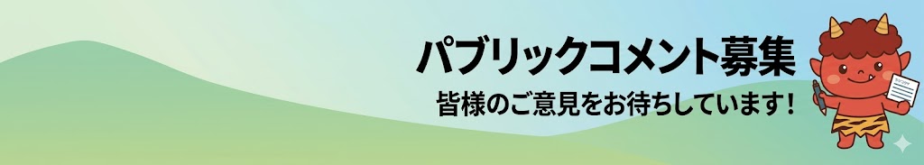 パブリックコメントのタイトル画像