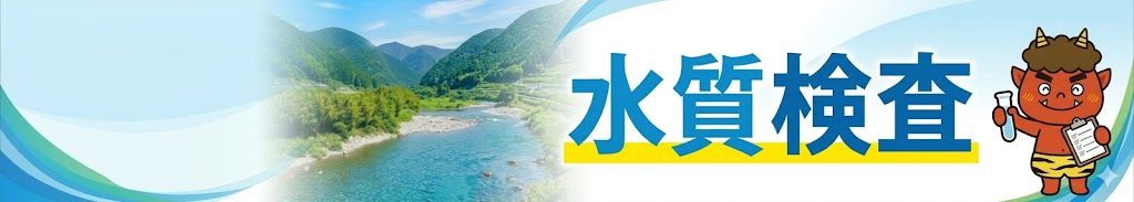 水質検査のタイトル画像